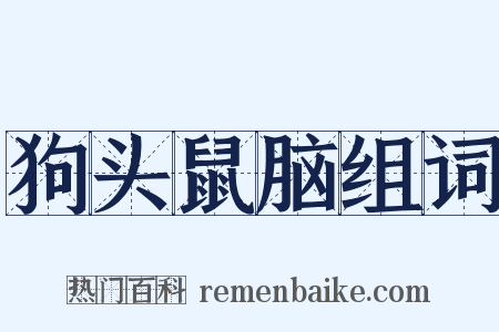 狗头鼠脑组词是什么意思的图片